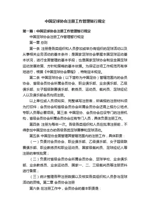 中国足球协会注册工作管理暂行规定