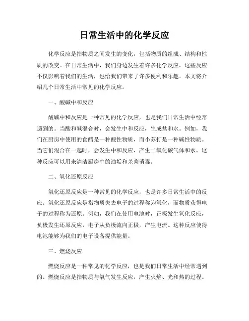 日常生活中的化学反应