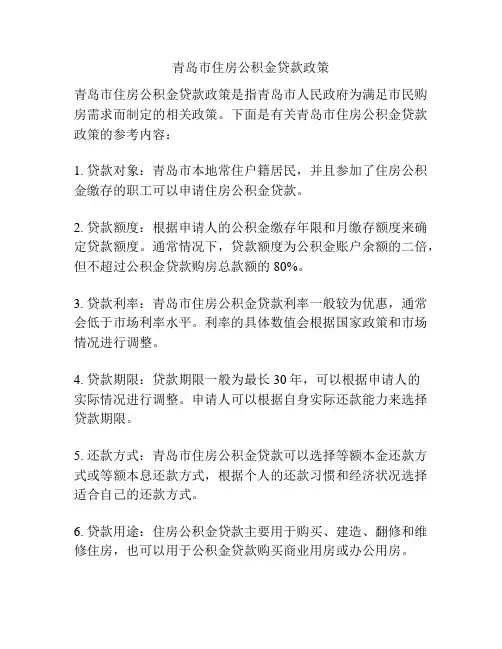 青岛市住房公积金贷款政策