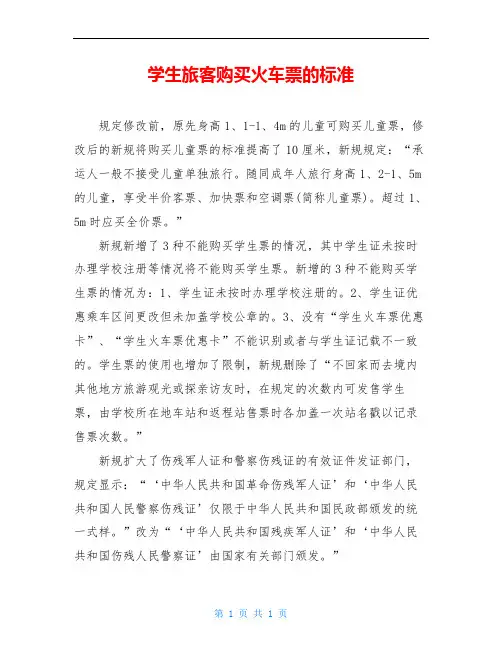 学生旅客购买火车票的标准