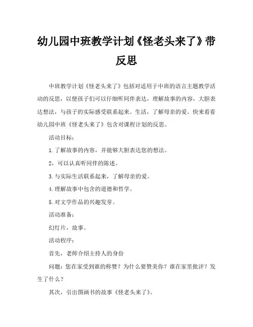 幼儿园中班教案《怪老头来了》含反思