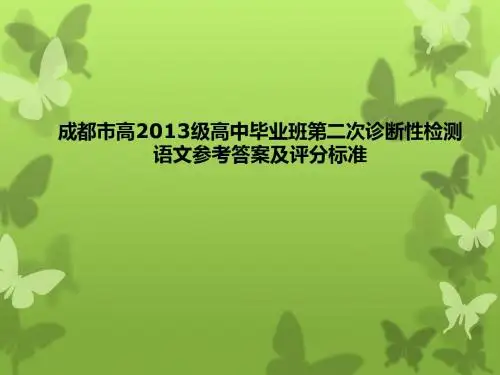 成都二诊语文试题评讲