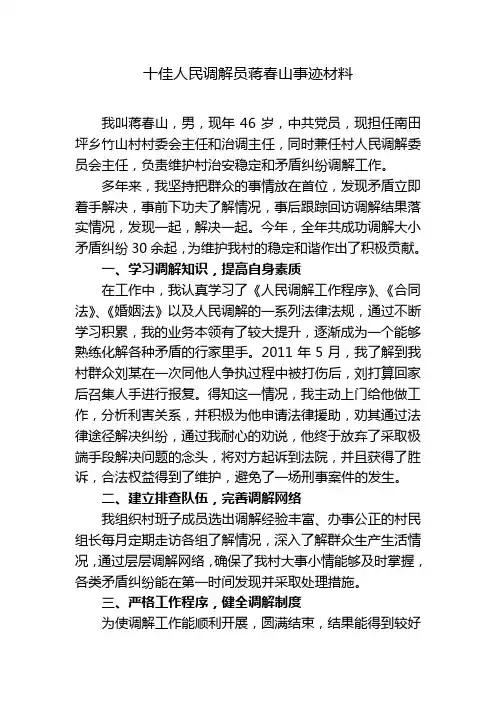十佳人民调解员先进事迹材料
