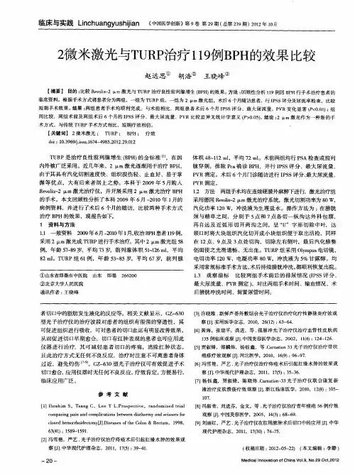 2微米激光与TURP治疗119例BPH的效果比较