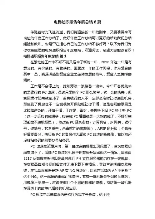 电梯述职报告年度总结6篇