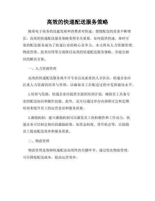 高效的快递配送服务策略