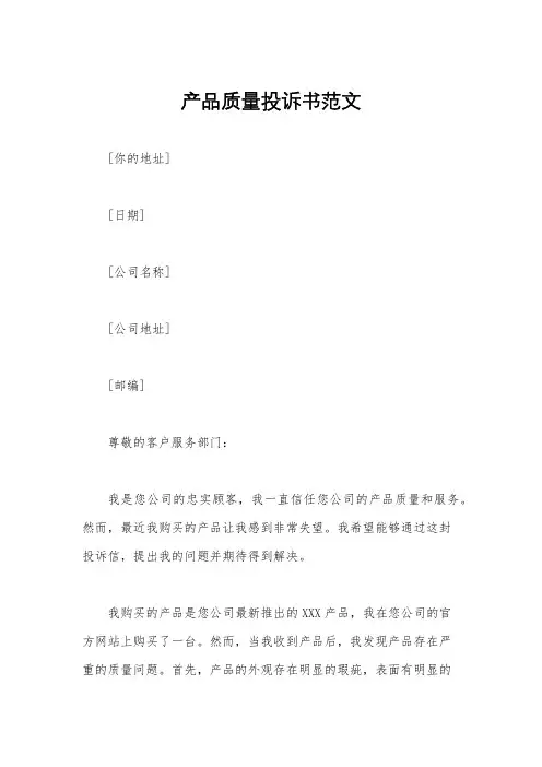 产品质量投诉书范文