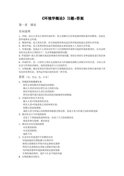 《环境学概论》习题+答案