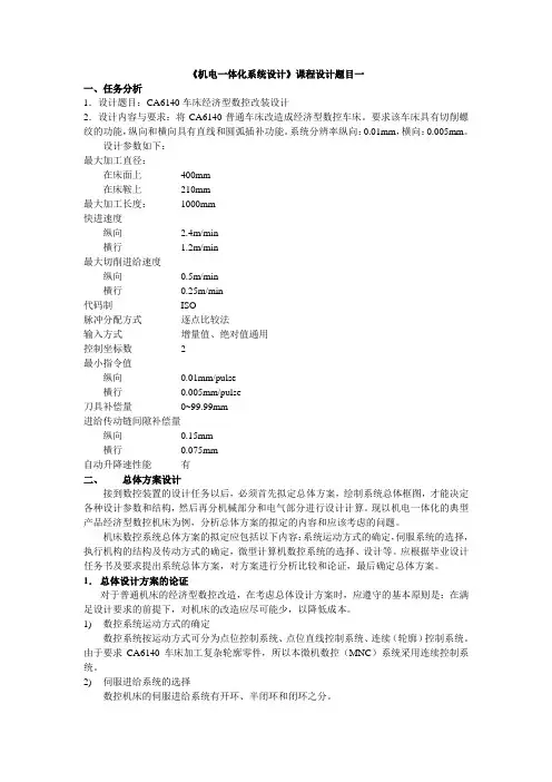 机电一体化系统设计课程设计报告车床经济型数控改装设计