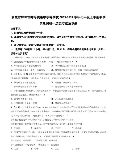 【7道】安徽省蚌埠市蚌埠铁路中学等学校2023-2024学年七年级上学期第一次月考道法试题