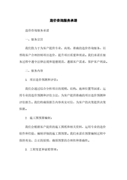 造价咨询服务承诺