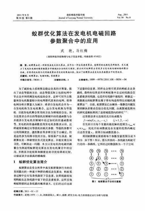 蚁群优化算法在发电机电磁回路参数聚合中的应用