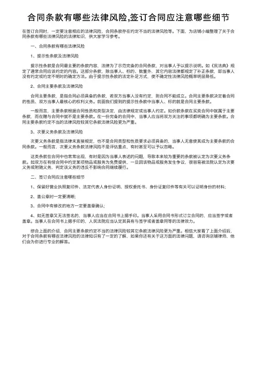 合同条款有哪些法律风险,签订合同应注意哪些细节