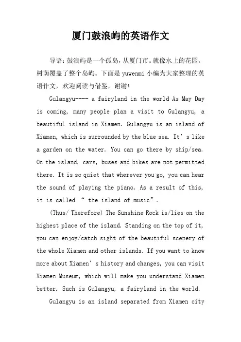 厦门鼓浪屿的英语作文