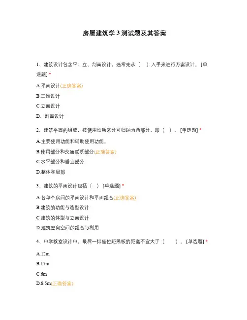 房屋建筑学3测试题及其答案