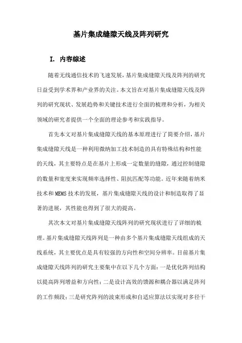 基片集成缝隙天线及阵列研究