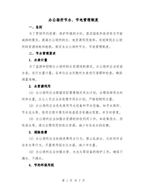办公场所节水、节电管理制度(4篇)