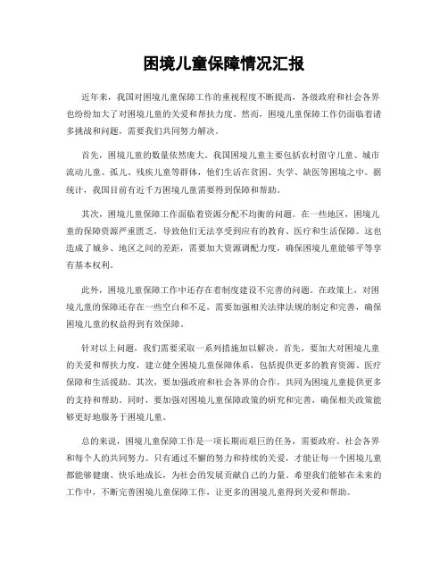 困境儿童保障情况汇报