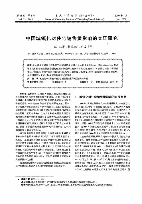 中国城镇化对住宅销售量影响的实证研究