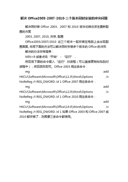 解决Office2003-2007-2010-三个版本同时安装的冲突问题