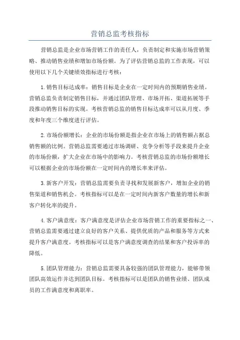 营销总监考核指标