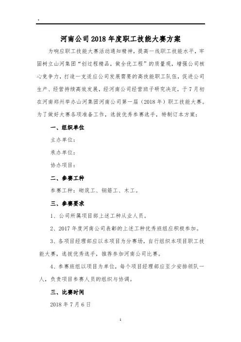 建筑职工技能大赛方案(砌筑工、钢筋工、木工)