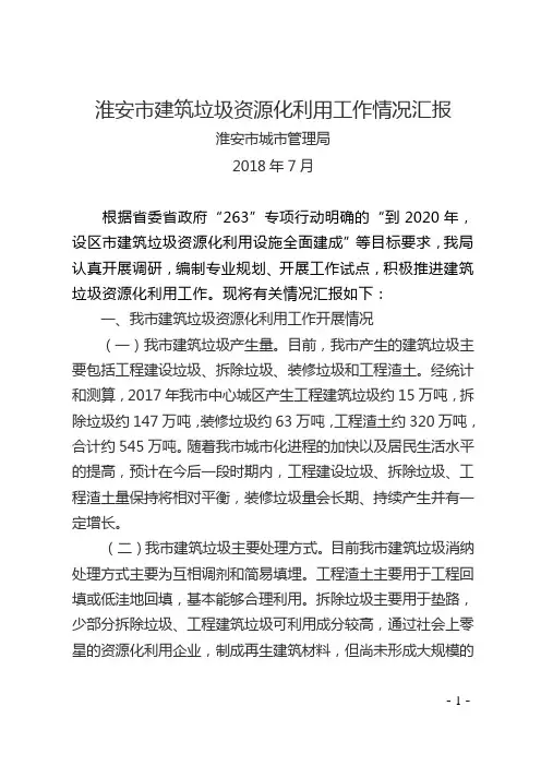 淮安市建筑垃圾资源化利用工作情况汇报