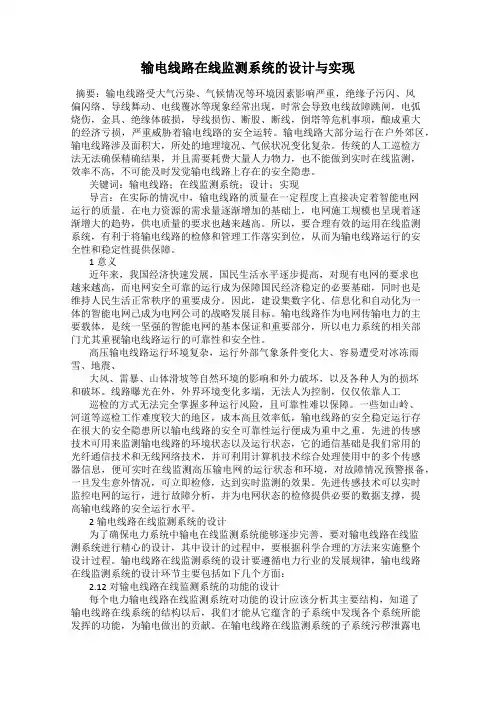 输电线路在线监测系统的设计与实现