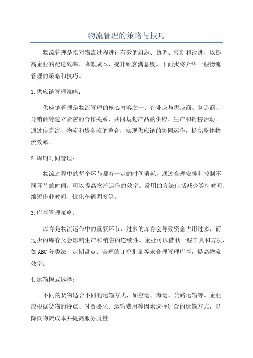 物流管理的策略与技巧