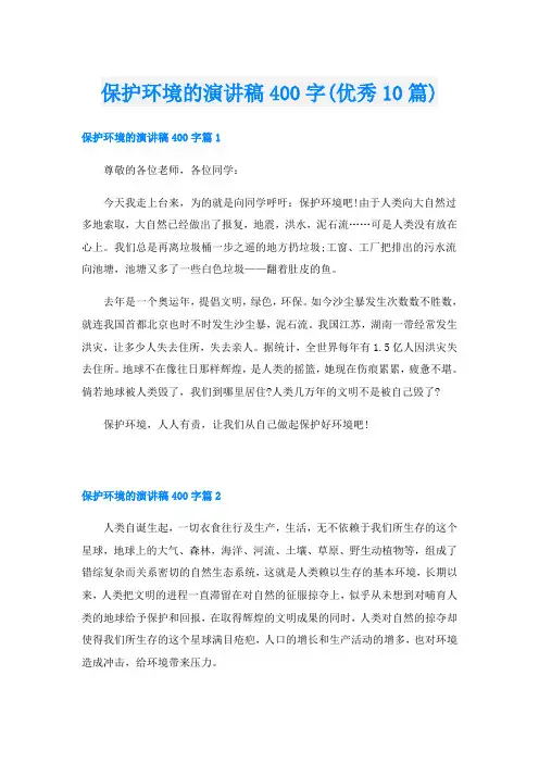 保护环境的演讲稿400字(优秀10篇)