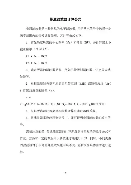 带通滤波器计算公式