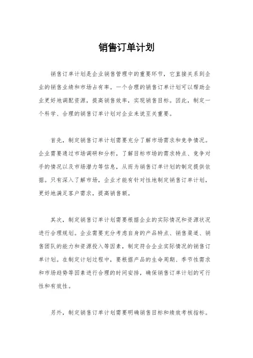 销售订单计划