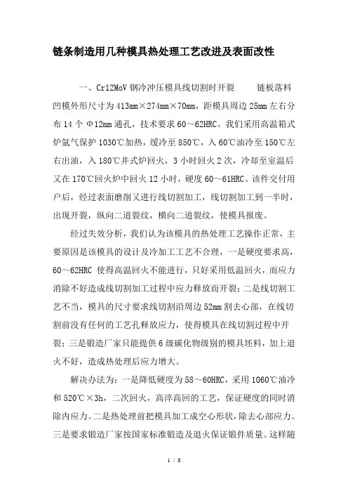 链条制造用几种模具热处理工艺改进及表面改性
