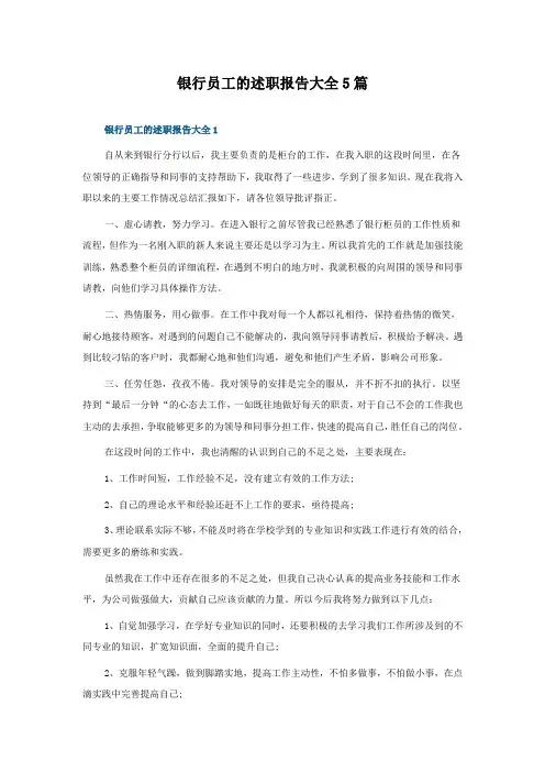 银行员工的述职报告大全5篇
