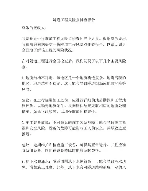 隧道工程风险点排查报告