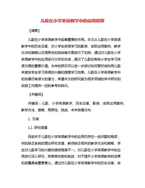 儿歌在小学英语教学中的应用初探