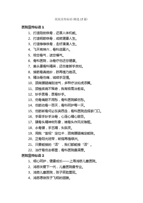 医院宣传标语（精选15篇）