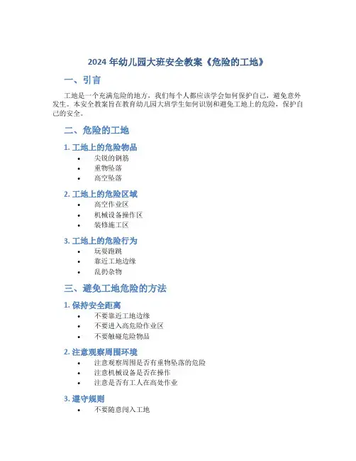 2024年幼儿园大班安全教案《危险的工地》