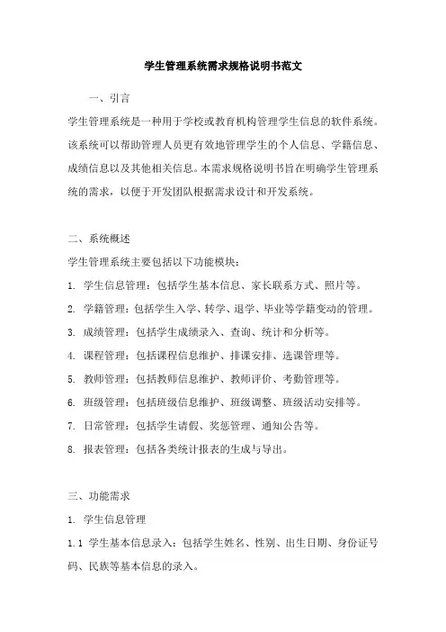 学生管理系统需求规格说明书范文