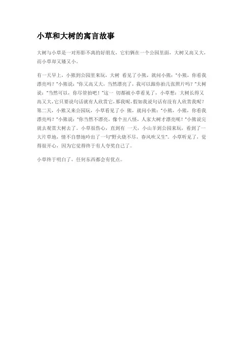 小草和大树的寓言故事