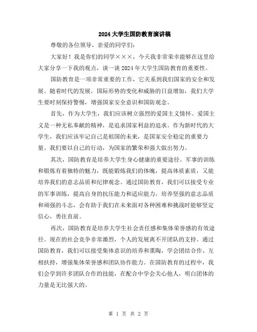 2024大学生国防教育演讲稿