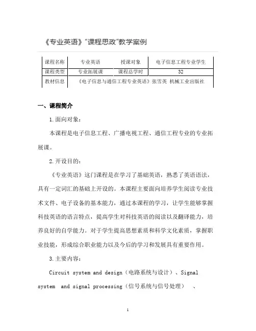 【课程思政教学案例】《专业英语》课程