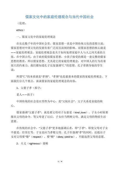 儒家文化的家庭伦理观念对当代社会的意义