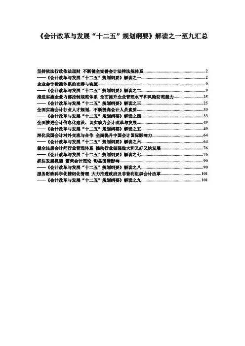 《会计改革与发展“十二五”规划纲要》解读汇总