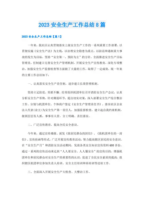 2023安全生产工作总结8篇