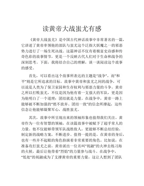 读黄帝大战蚩尤有感