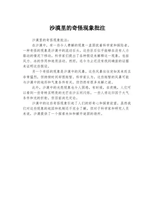 沙漠里的奇怪现象批注