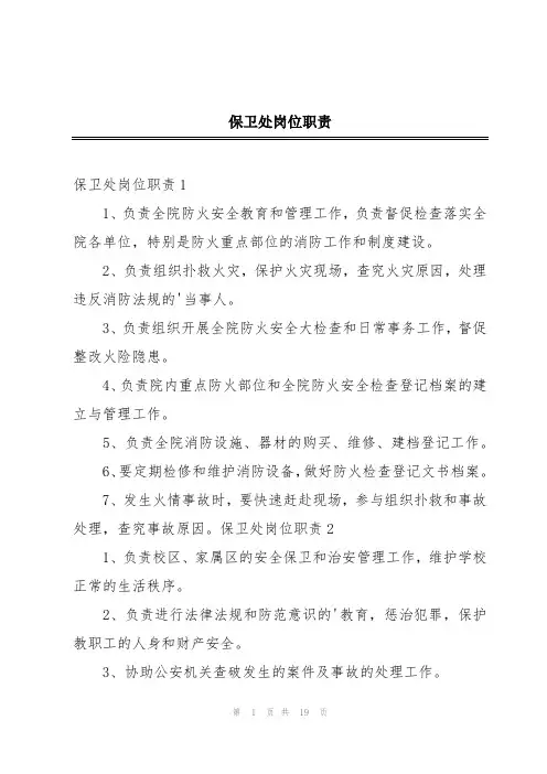 保卫处岗位职责