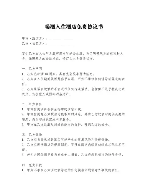 喝酒入住酒店免责协议书