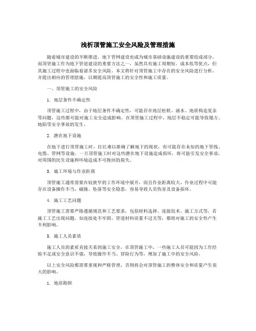 浅析顶管施工安全风险及管理措施